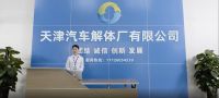 天津安盛津安报废机动车回收拆解有限公司