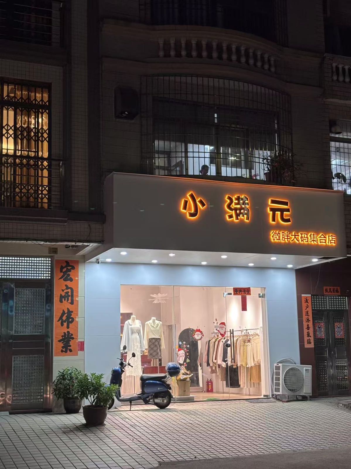 小圆满微胖大码女装