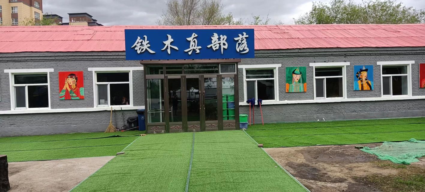 清真铁木真部落