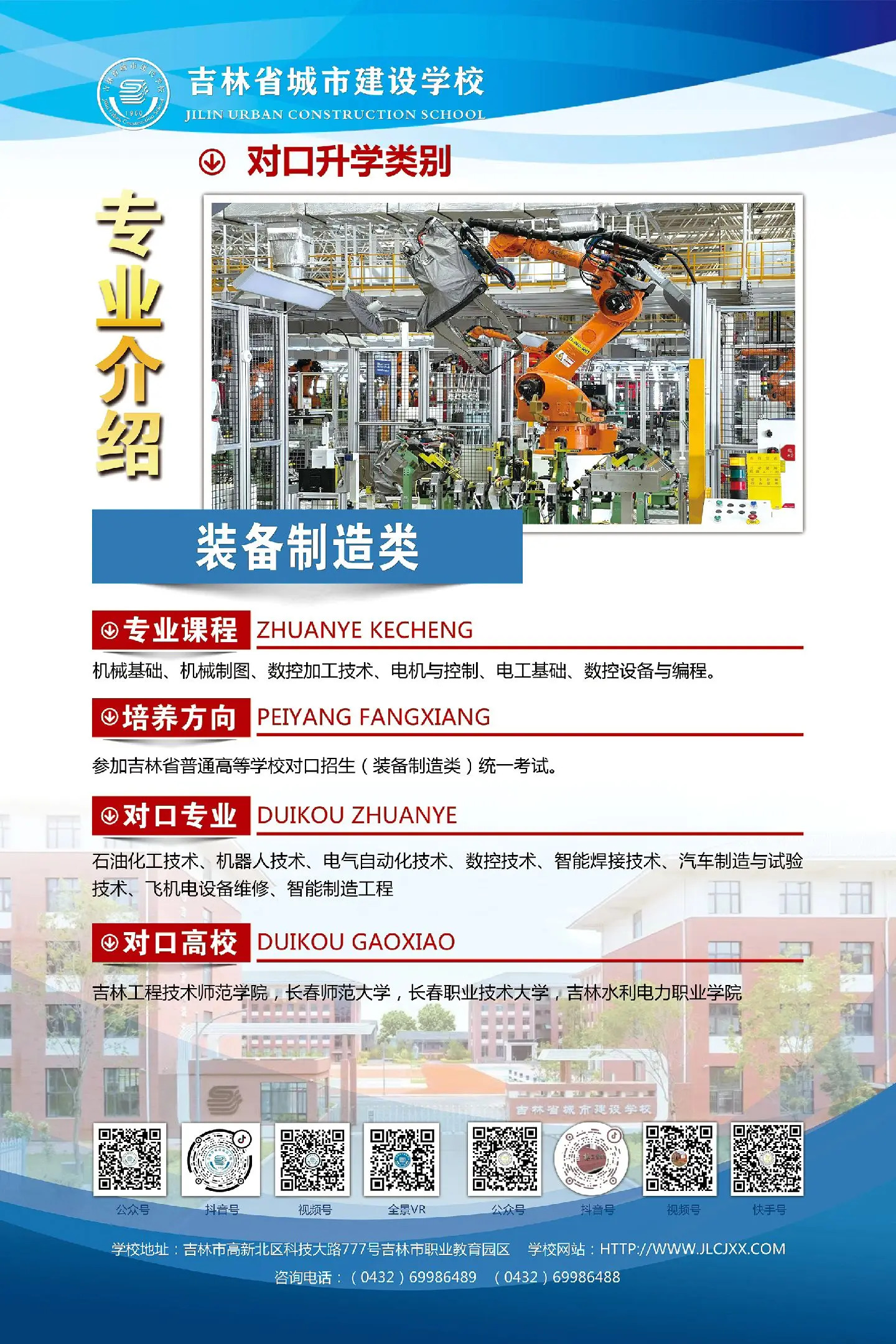 吉林省城市建设学校