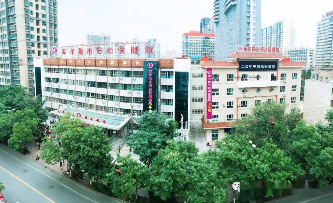 库尔勒市妇幼保健院