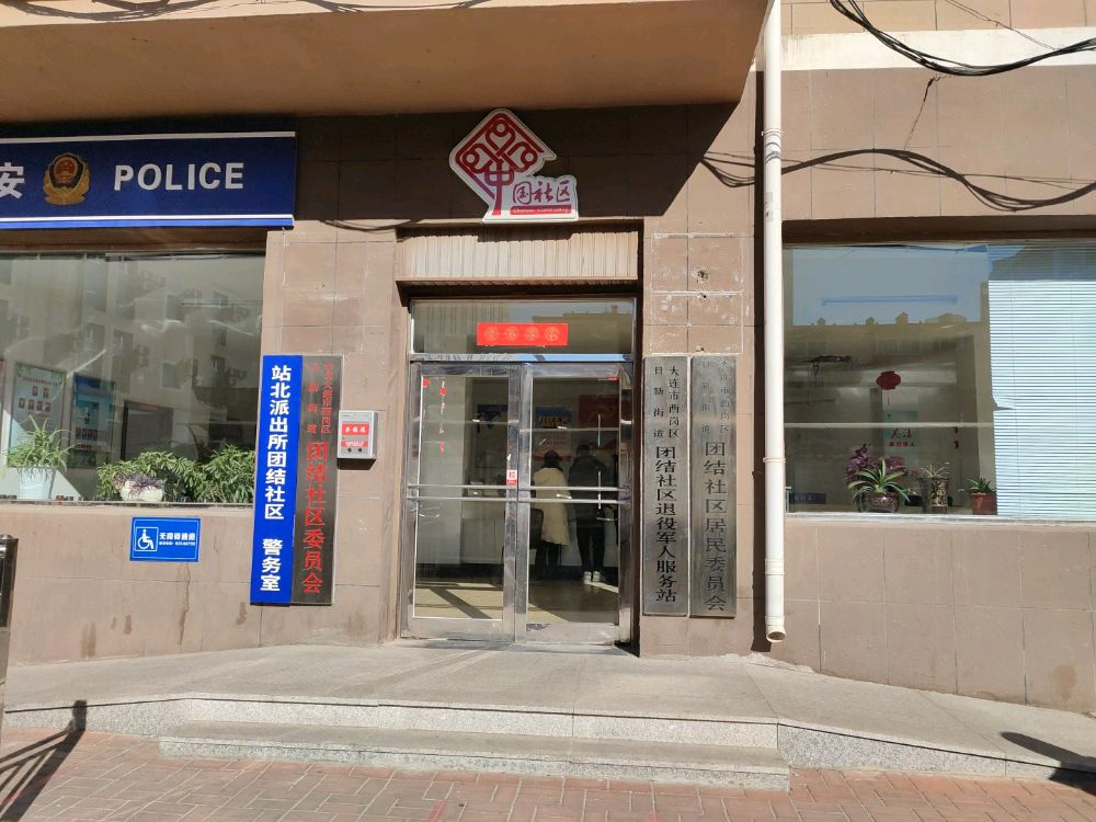 辽宁省大连市西岗区日新街道团结社区退役军人服务站