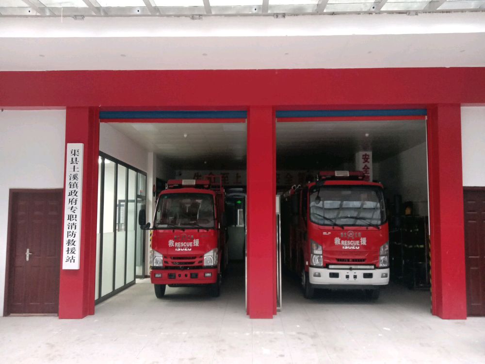 渠县土溪镇政府专职消防救援站