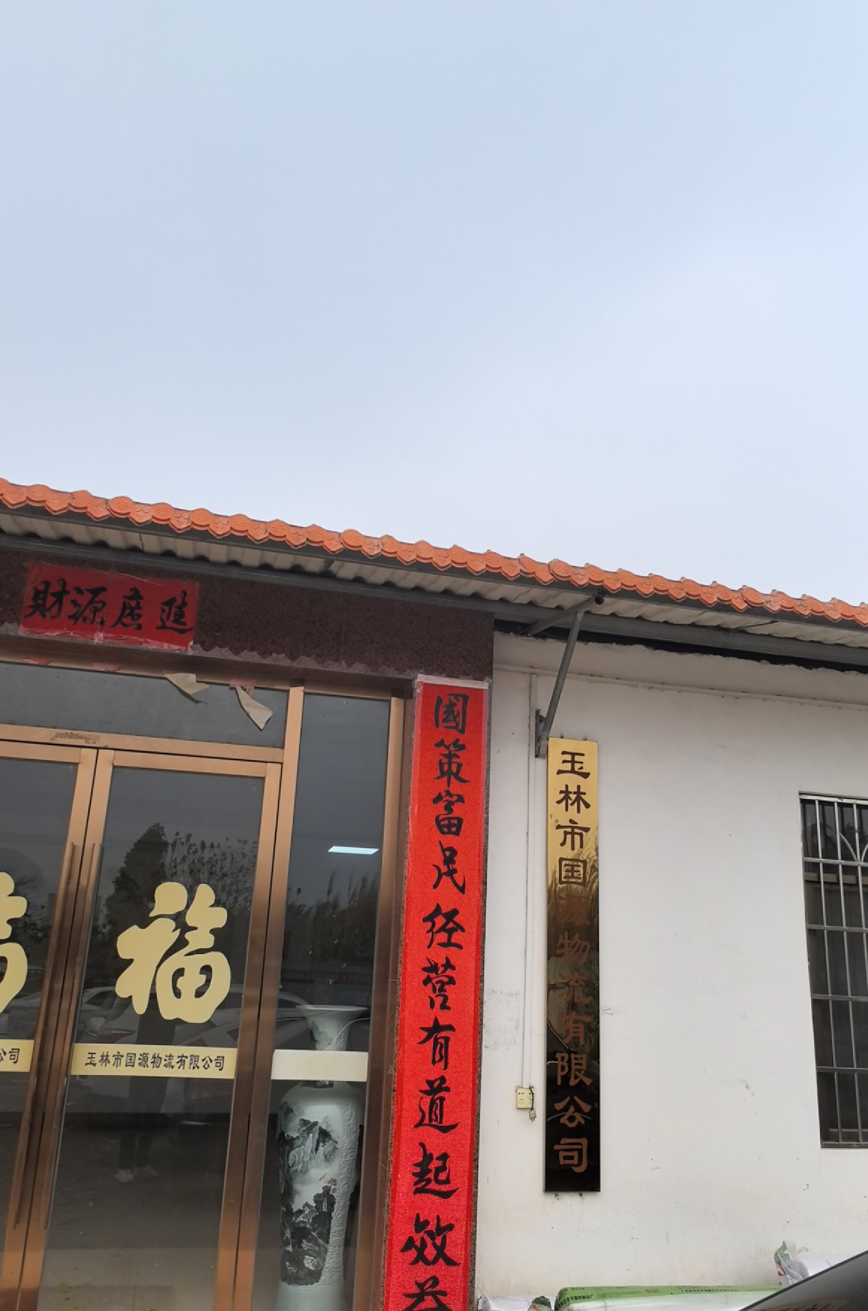 玉林市国源物流有限公司