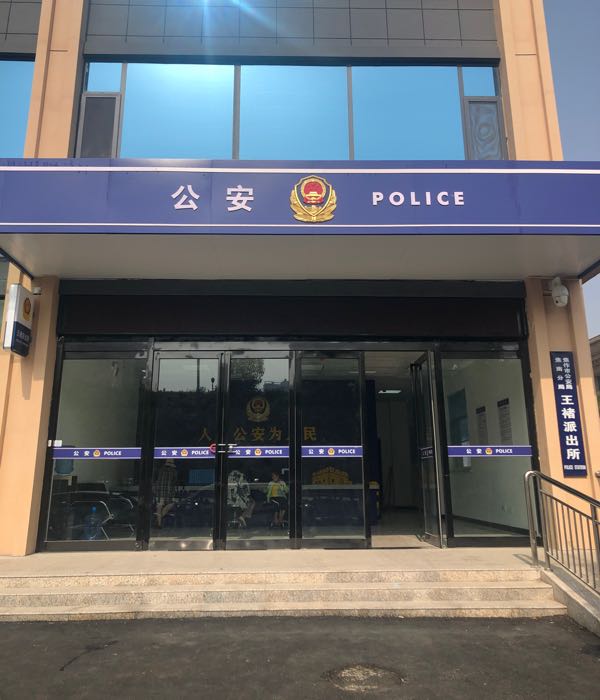 焦作市公安局解放分局王褚派出所
