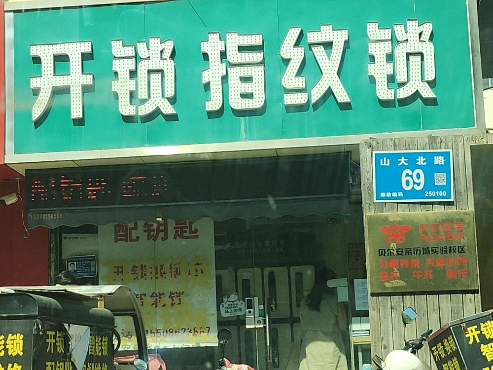 开锁换锁配钥匙