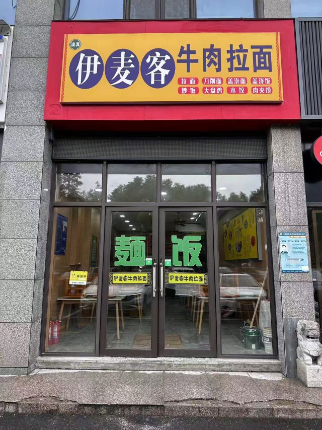 清真伊麦客牛肉拉面