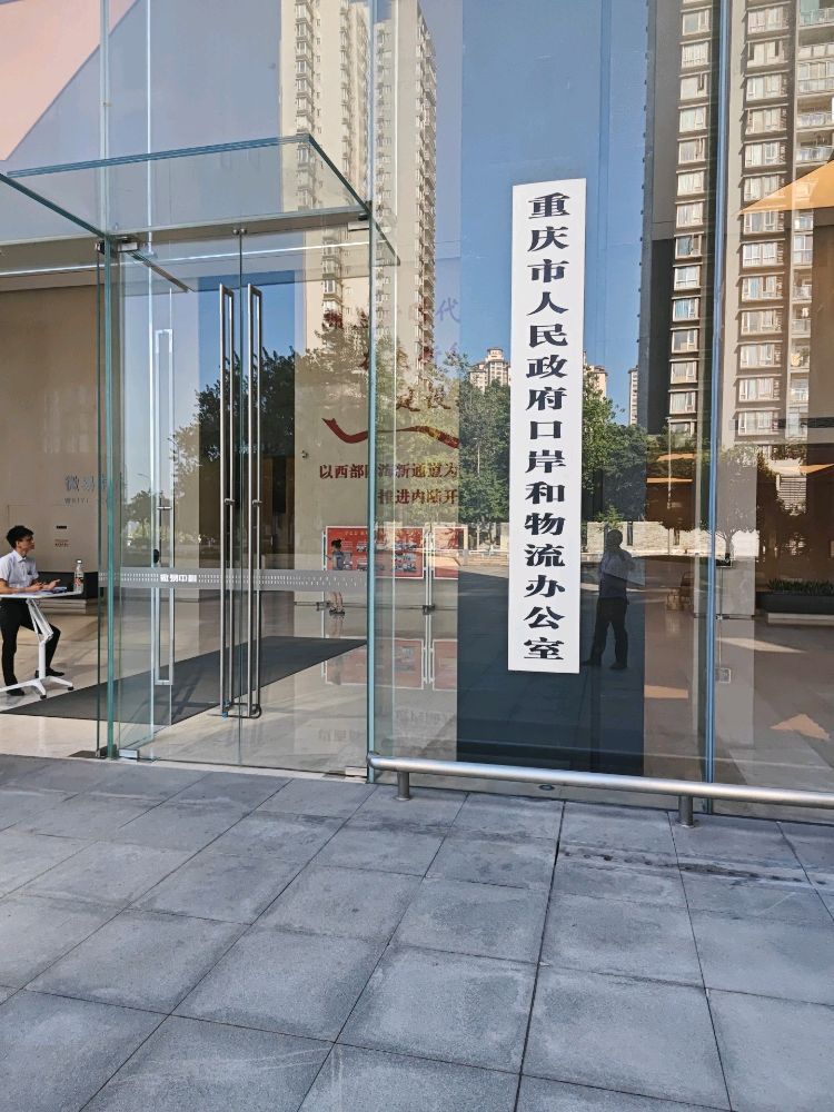 重庆市人民政府口岸管理办公室