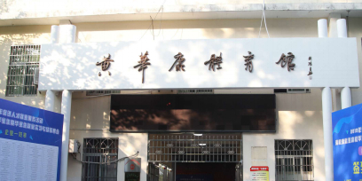 黄华康体育馆
