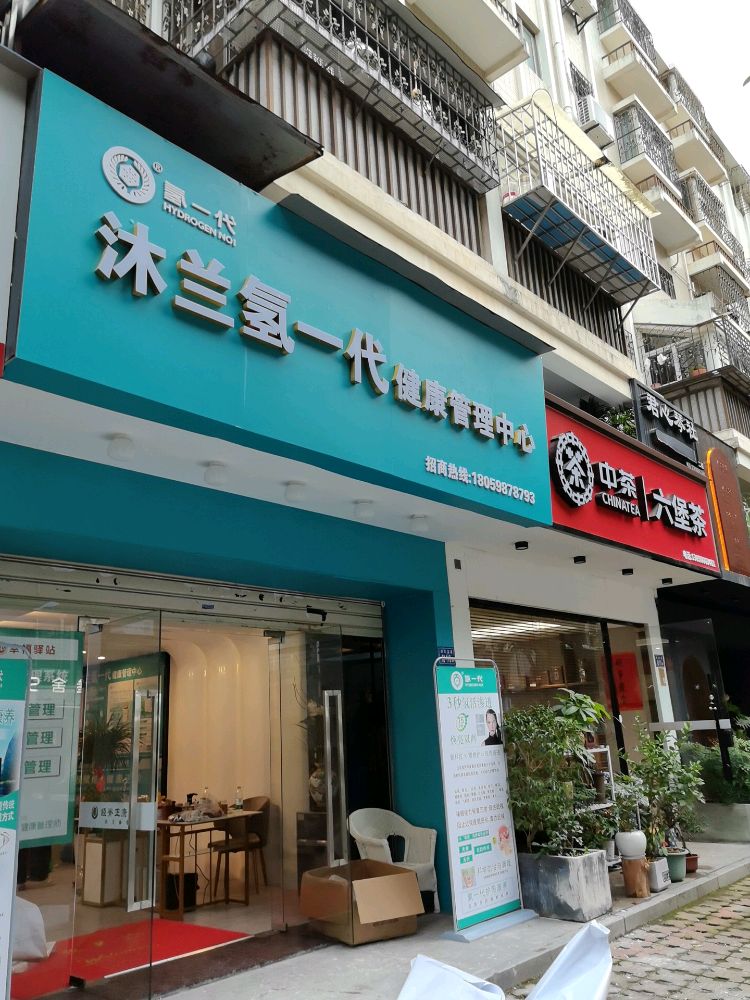 沐兰氢一代健康管理中心