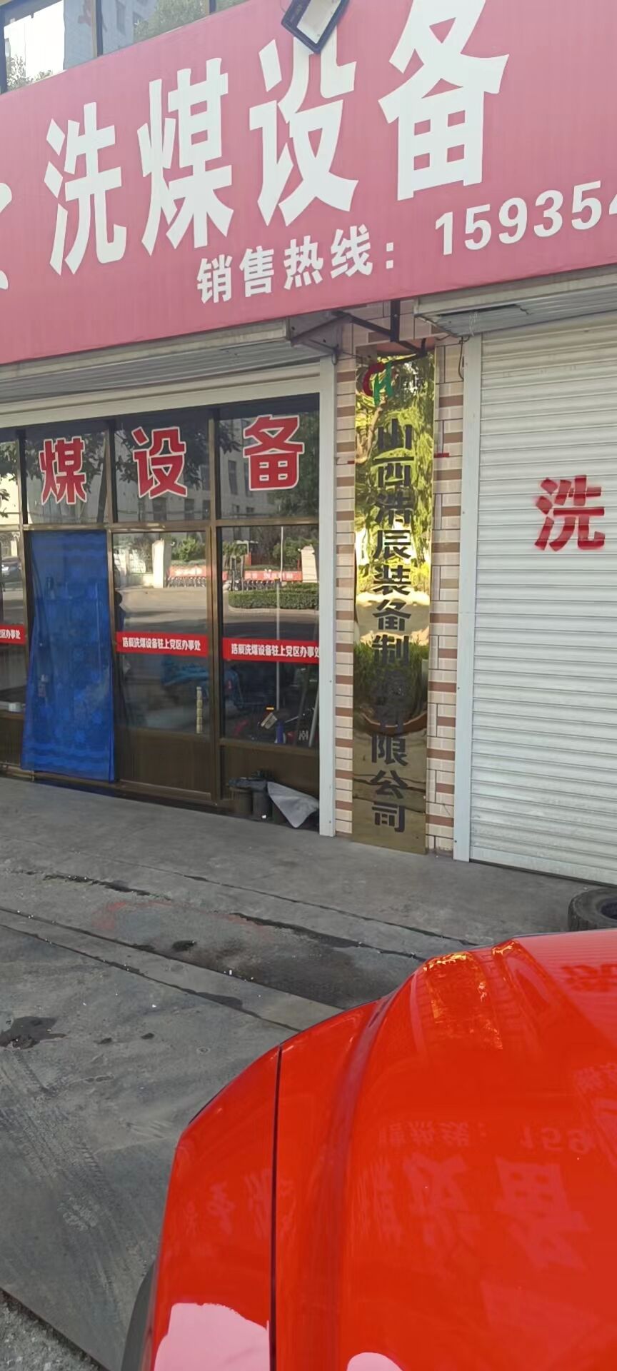 山西浩辰洗煤装备制造有限公司