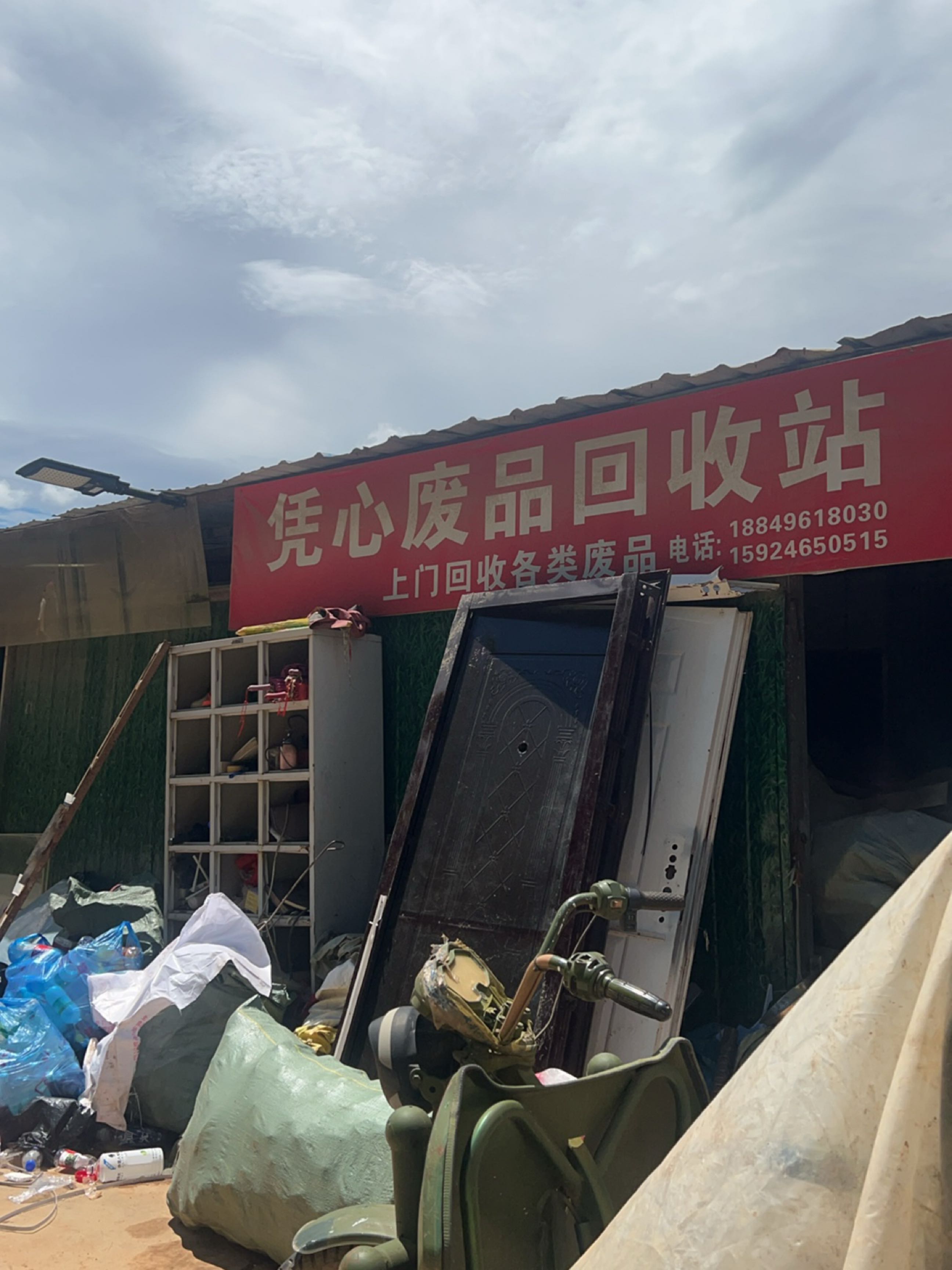 凭心废品回收站