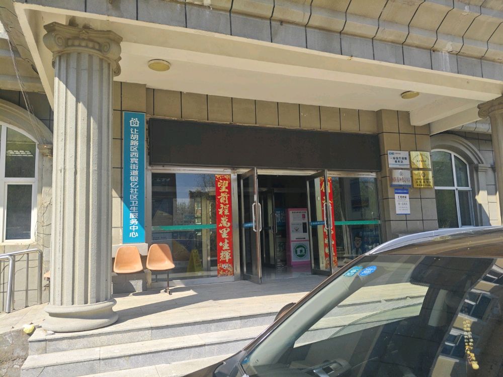 让胡路区西宾街道银亿社区卫生服务中心