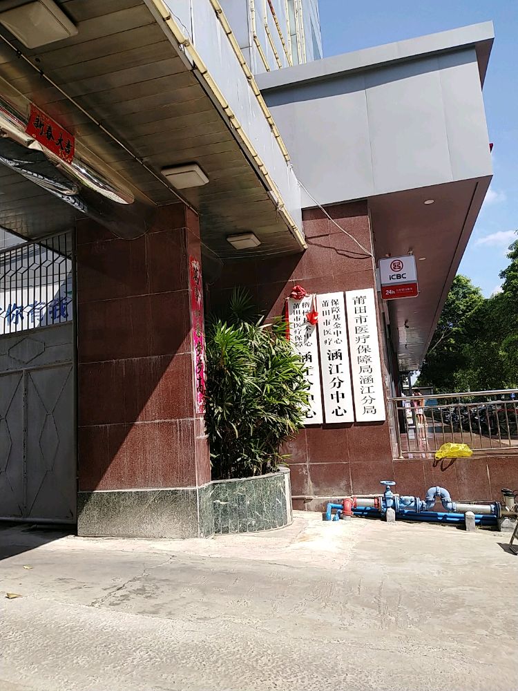 莆田市医疗保障局涵江分局