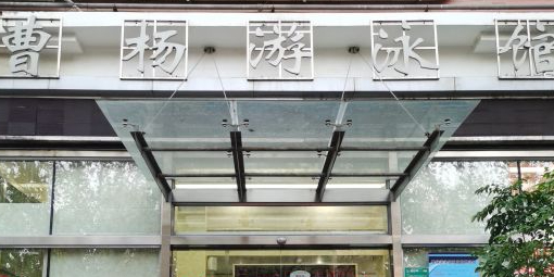 曹杨游泳馆