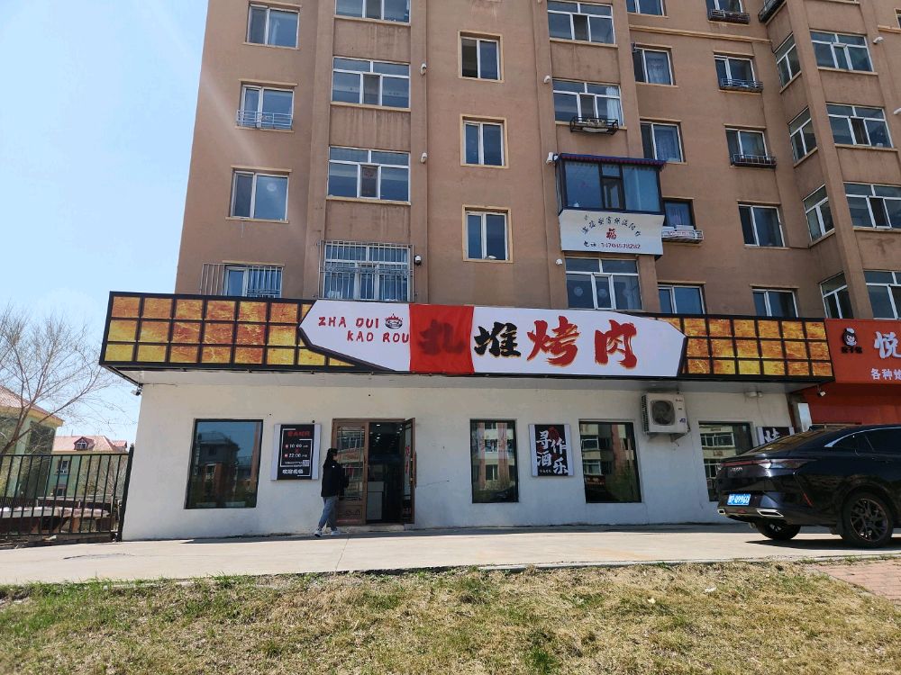 扎堆烤肉