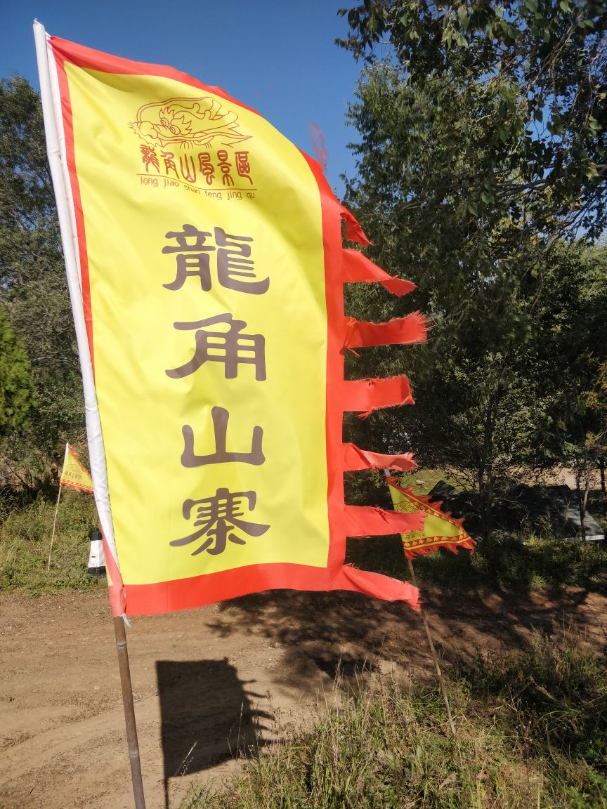 龙角山寨