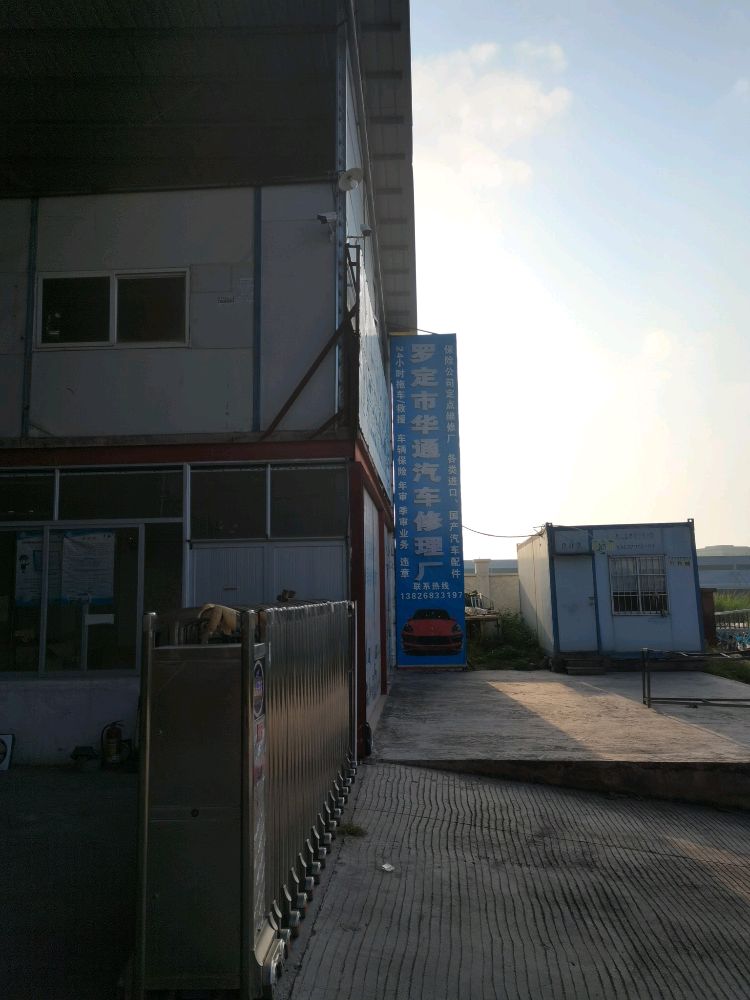 罗定市华通汽车修理厂