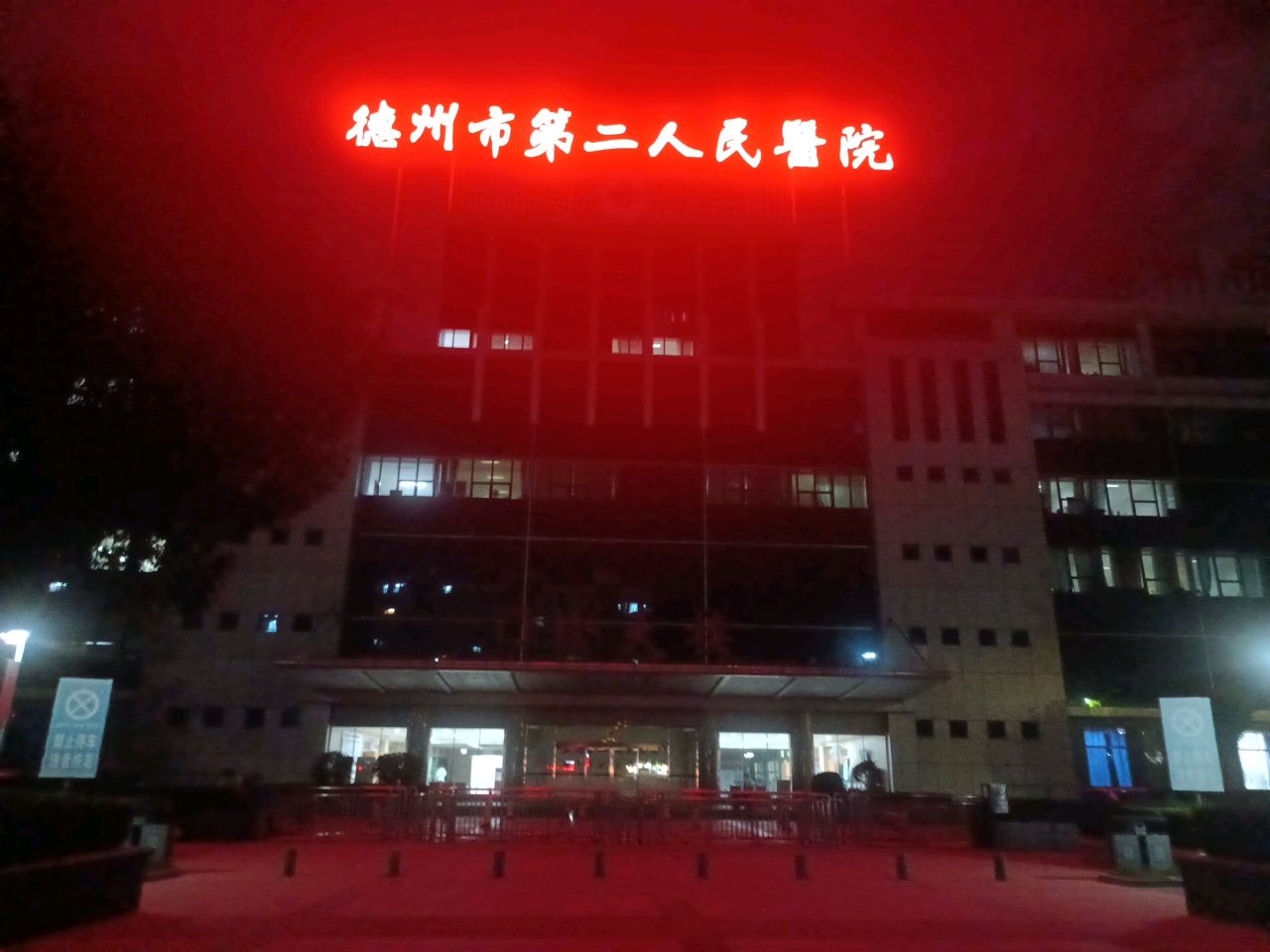 德州市第二人民医院-门诊大楼