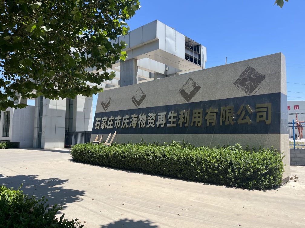 石家庄市庆海物资再生利用有限公司