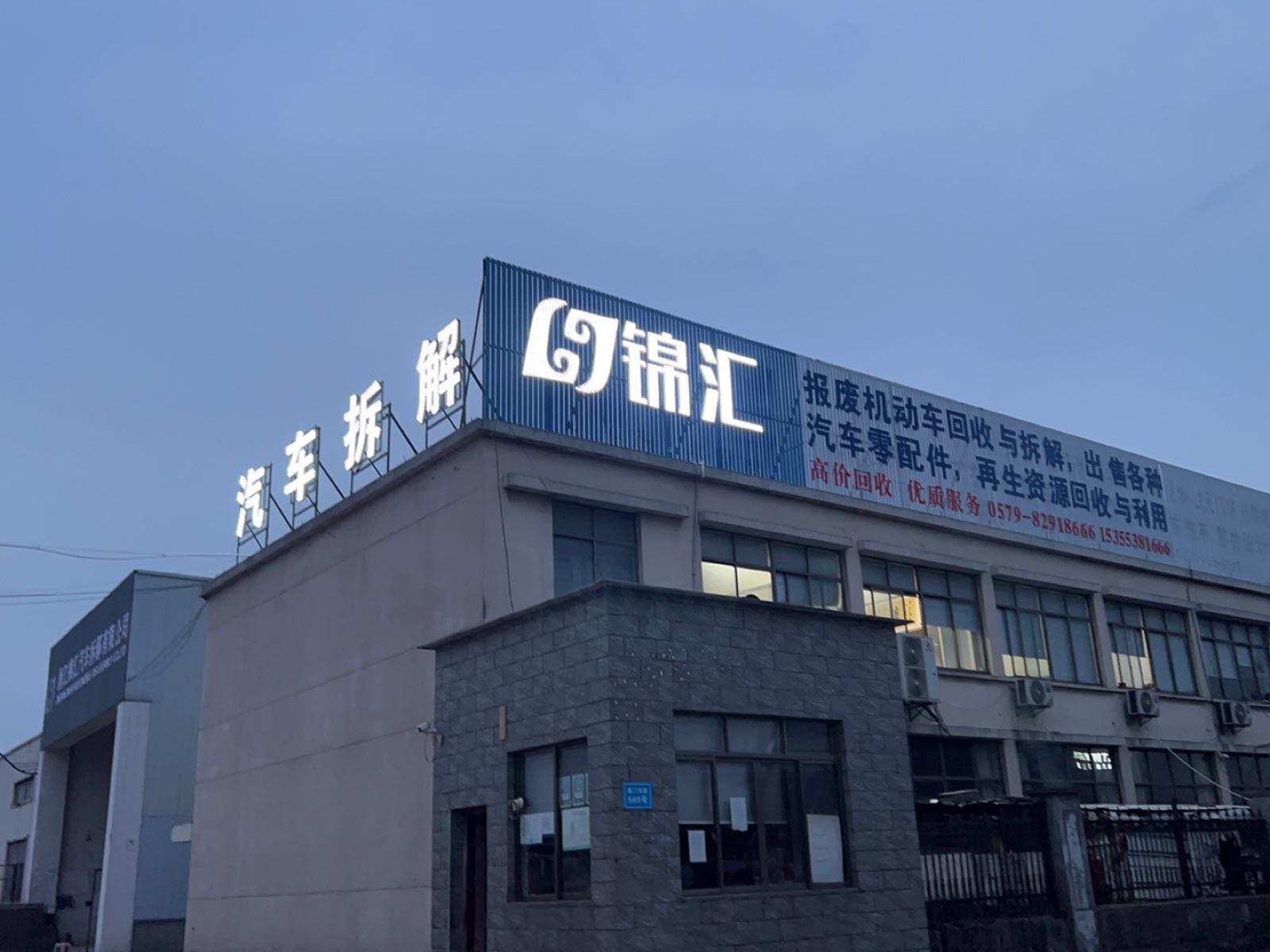 浙江锦汇汽车拆解有限公司