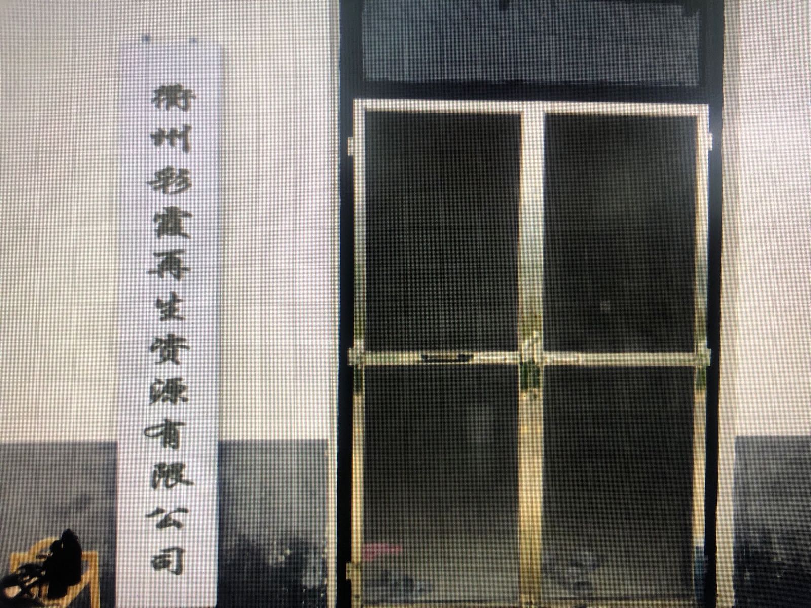 衢州彩霞再生资源有限公司