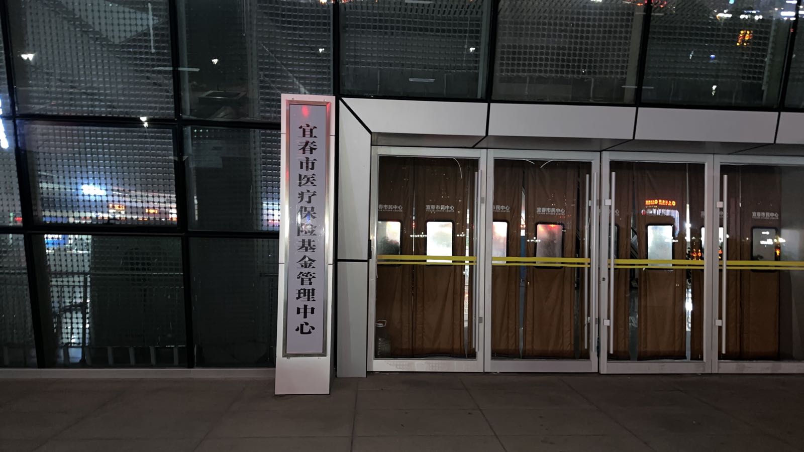 宜春市医疗保险基金管理中心