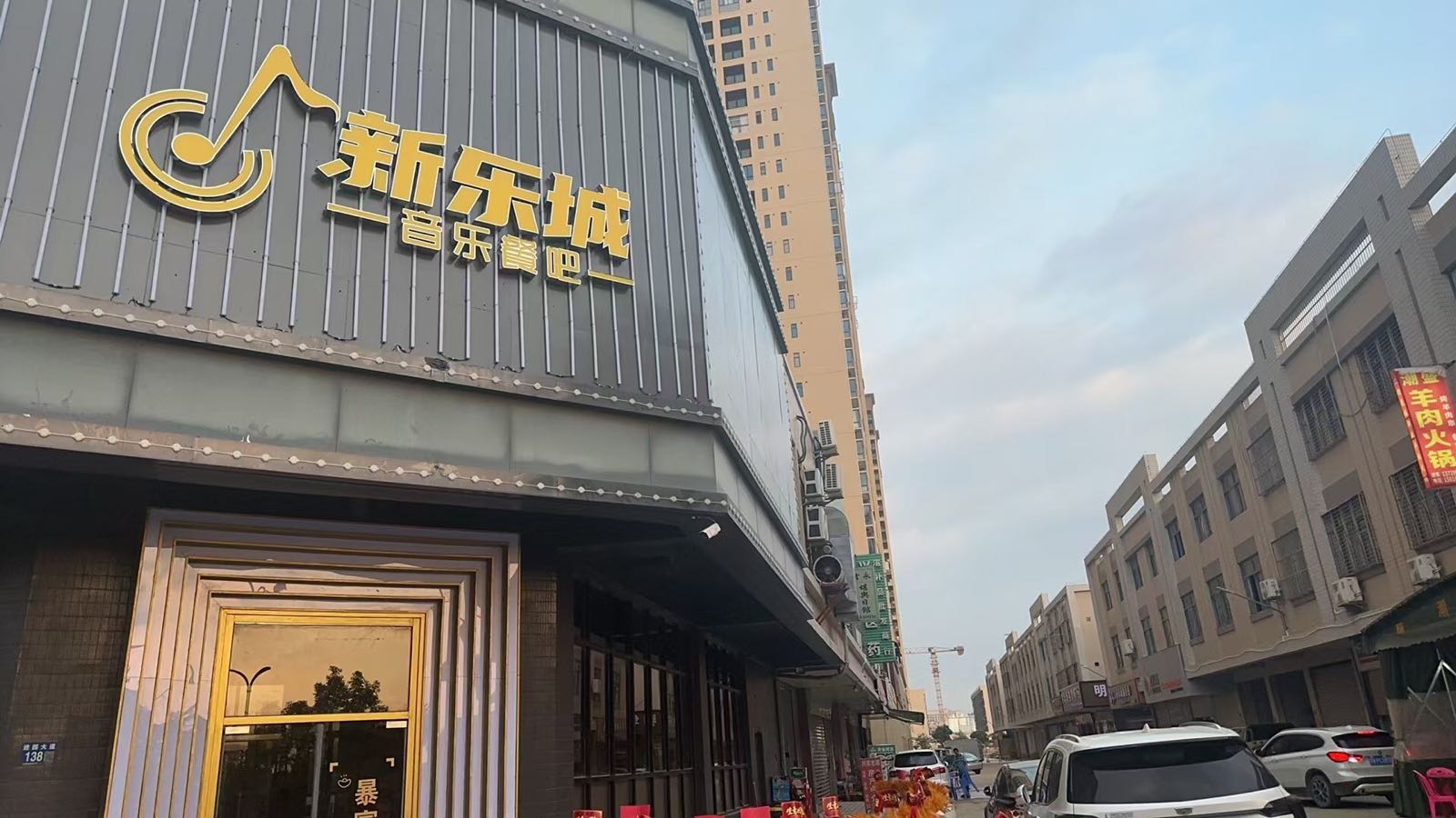 新乐城音乐餐吧