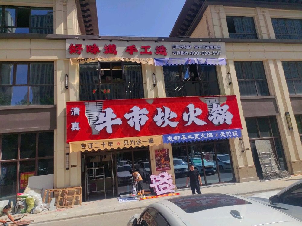 清真·牛市坎火锅(庆阳店)