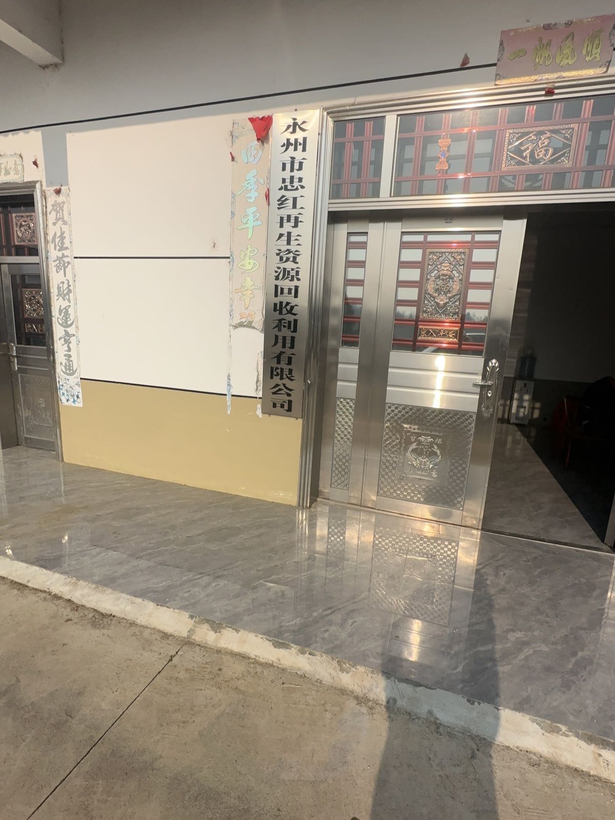 永州市忠红再生资源回收利用有限公司