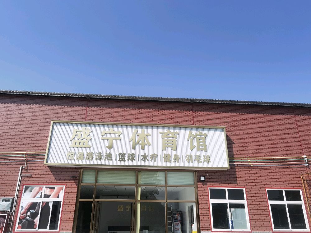 盛宁体育馆