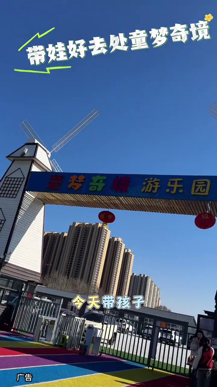 童梦奇境游乐园