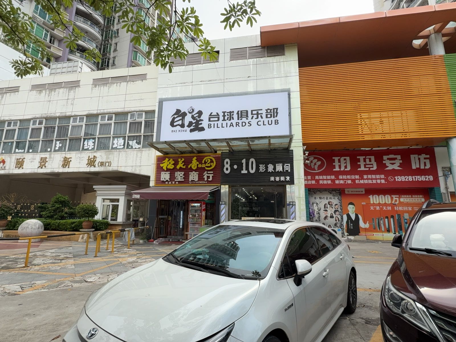 白星台球俱乐部