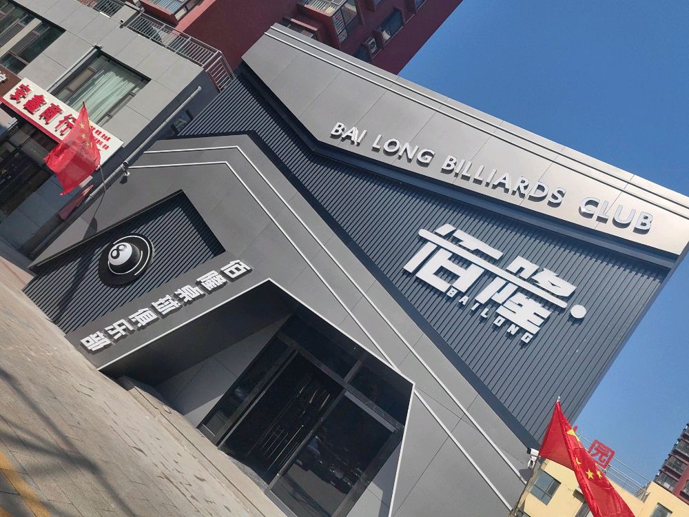佰隆桌球俱乐部四部(旗舰店)