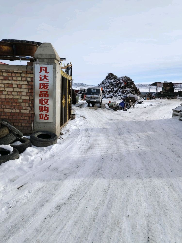 托里县凡达废品回收站