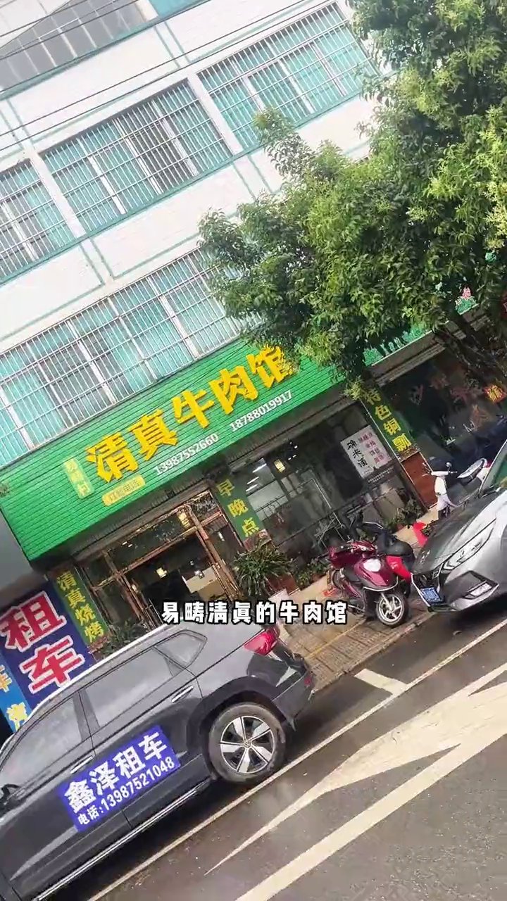 易畴村清真牛肉馆(红花小区店)