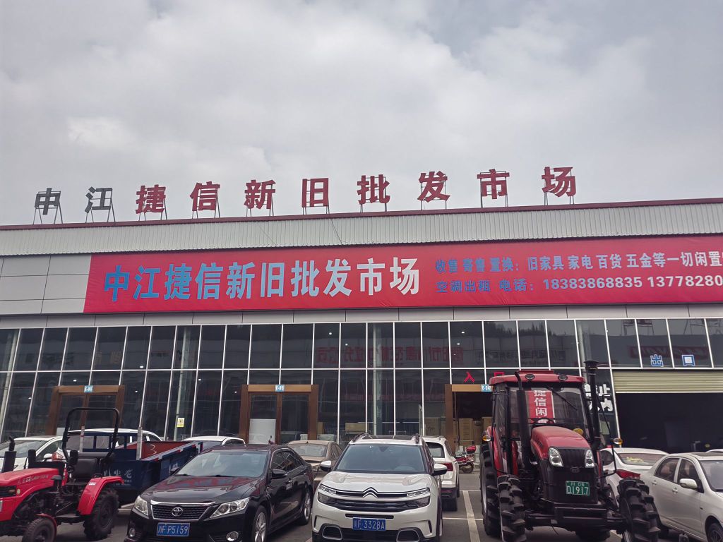 中江捷信闲置物品