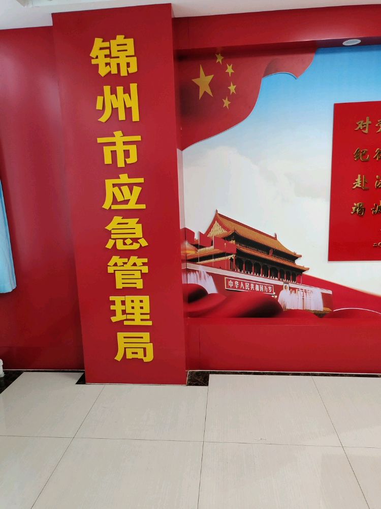 锦州市应急管理局