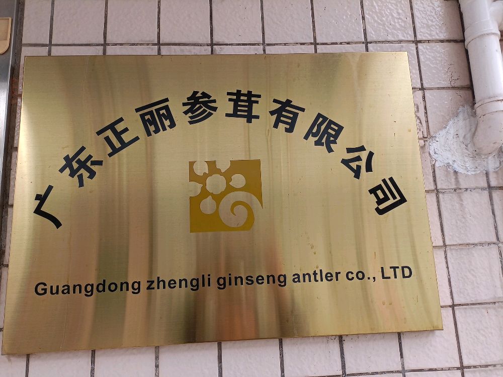 广东省茂名市茂南区正丽参茸有限公司