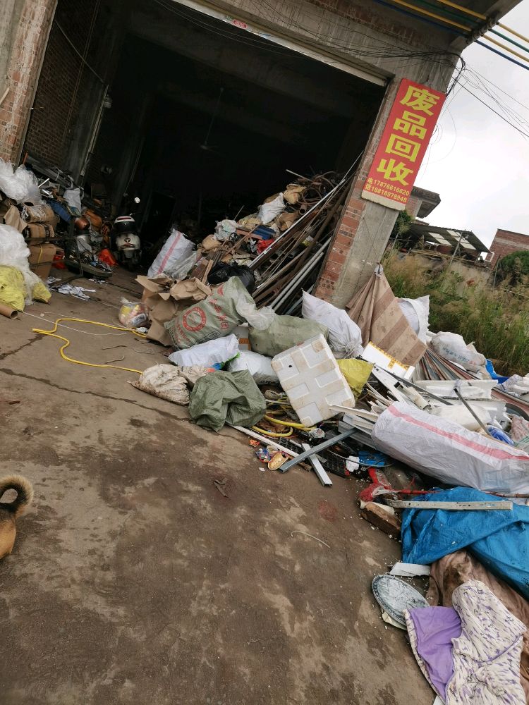 牢记废品回收站