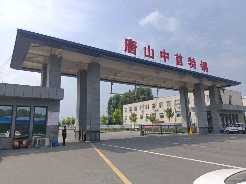 河北省中首特钢集团有限公司