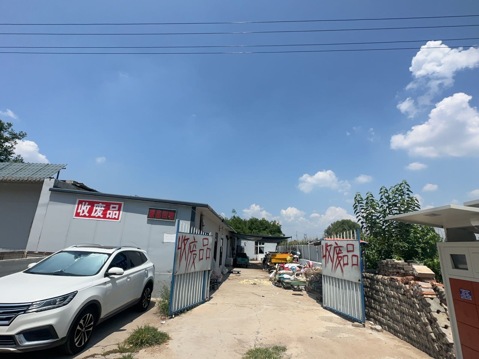 收废品
