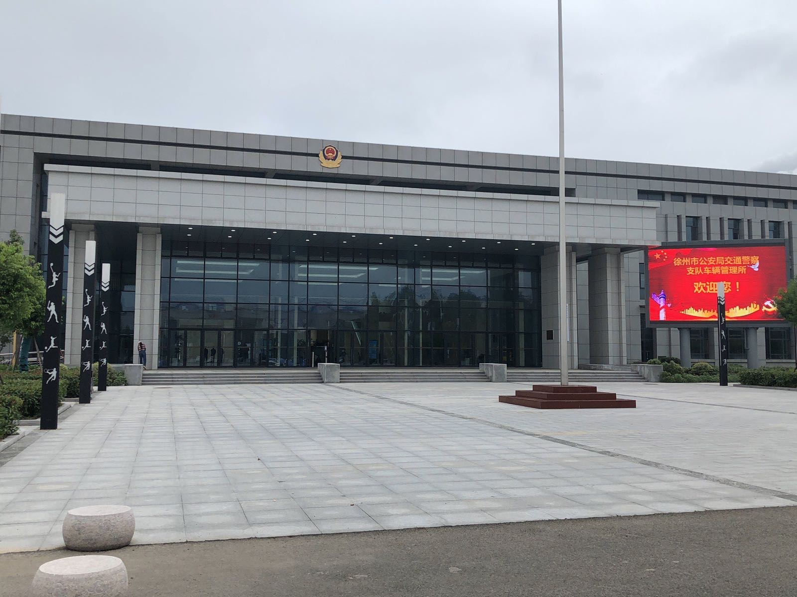 徐州市公安局交通警察支队车辆管理所