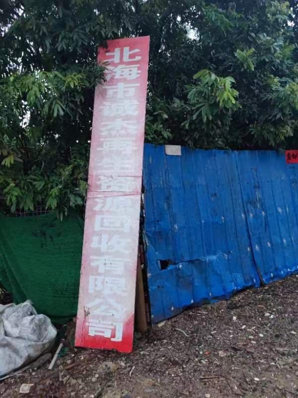 北海市诚杰再生资源回收有限公司