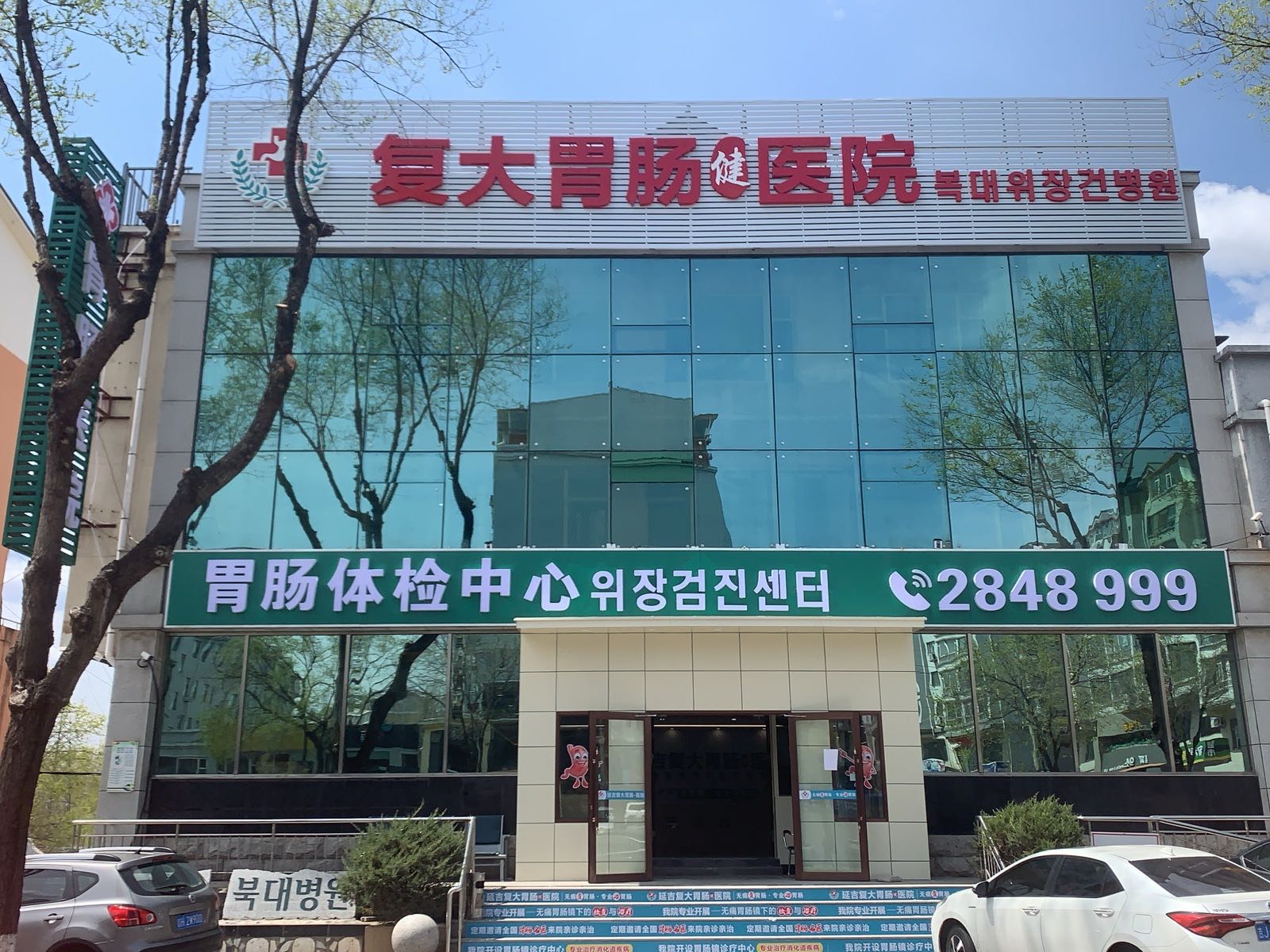 吉林省延吉市复大胃肠健医院