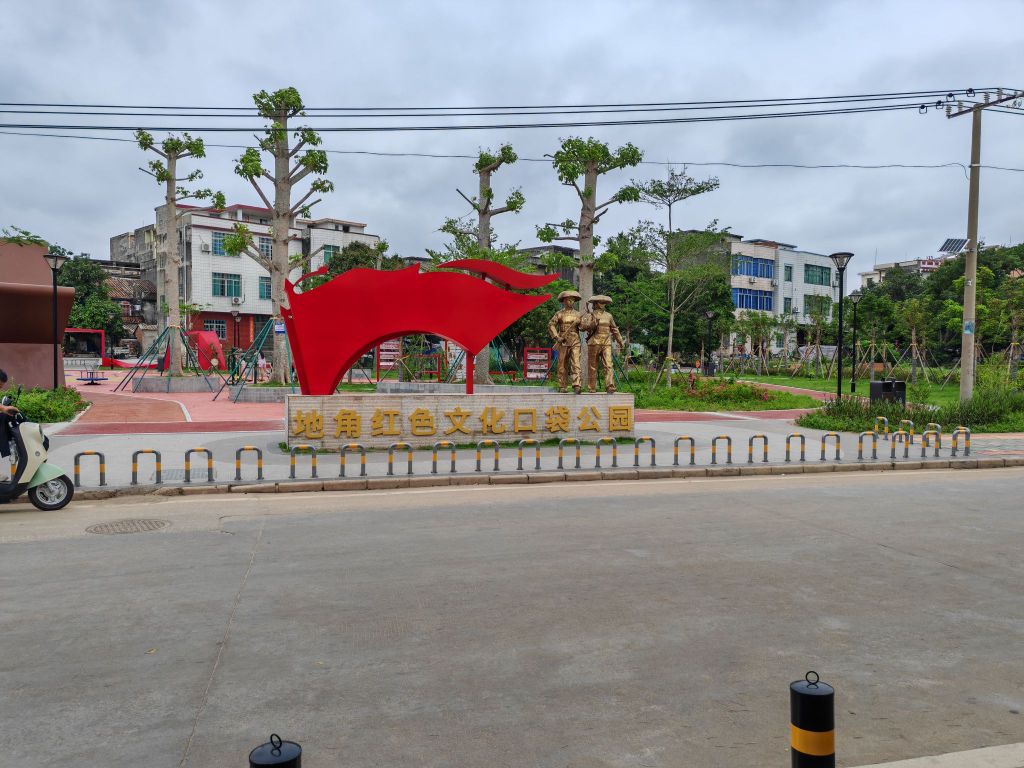 地角红色文化口袋公园