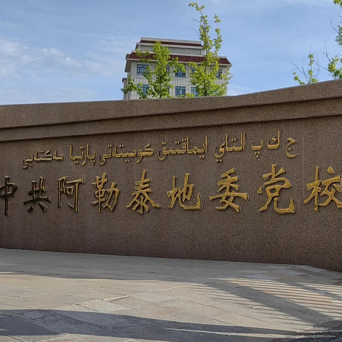 中共阿勒泰地委党校