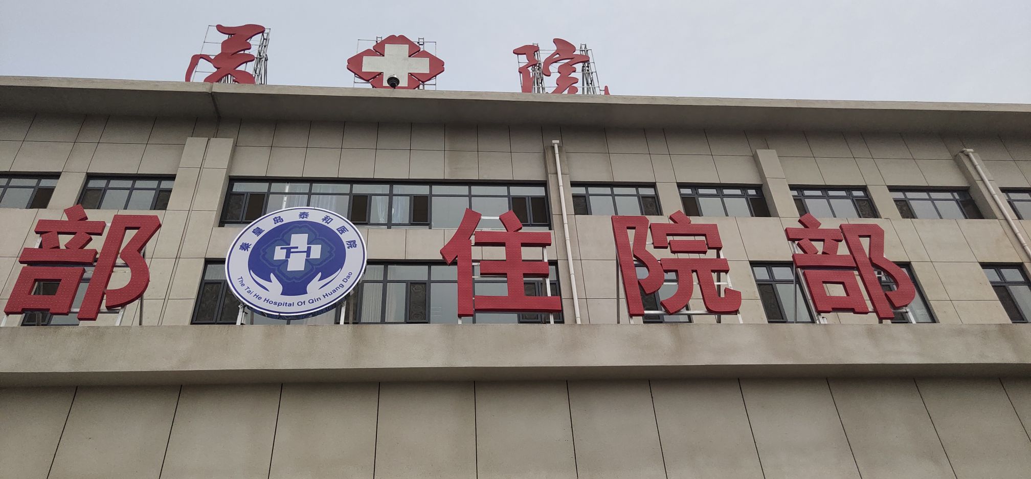 秦皇岛泰和医院