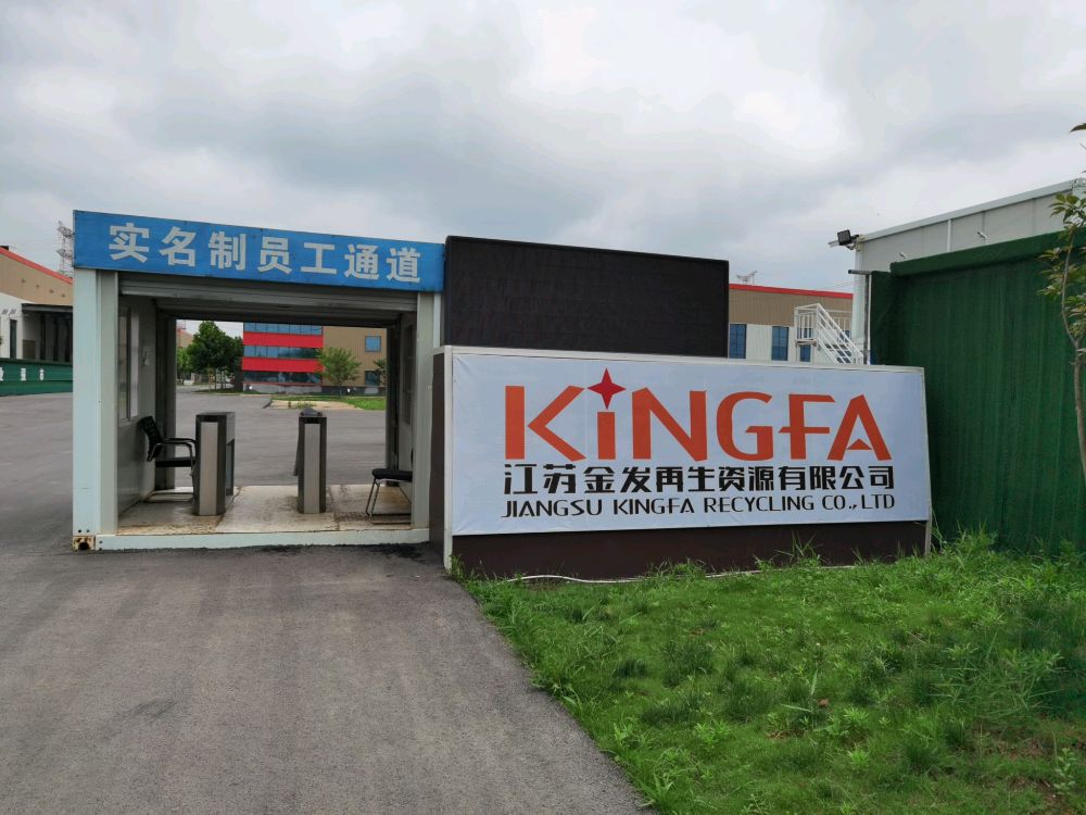 江苏金发再生资源有限公司