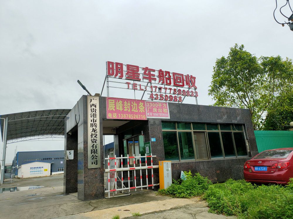 广西明星车船回收有限公司